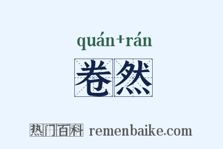 卷然是什么意思的图片